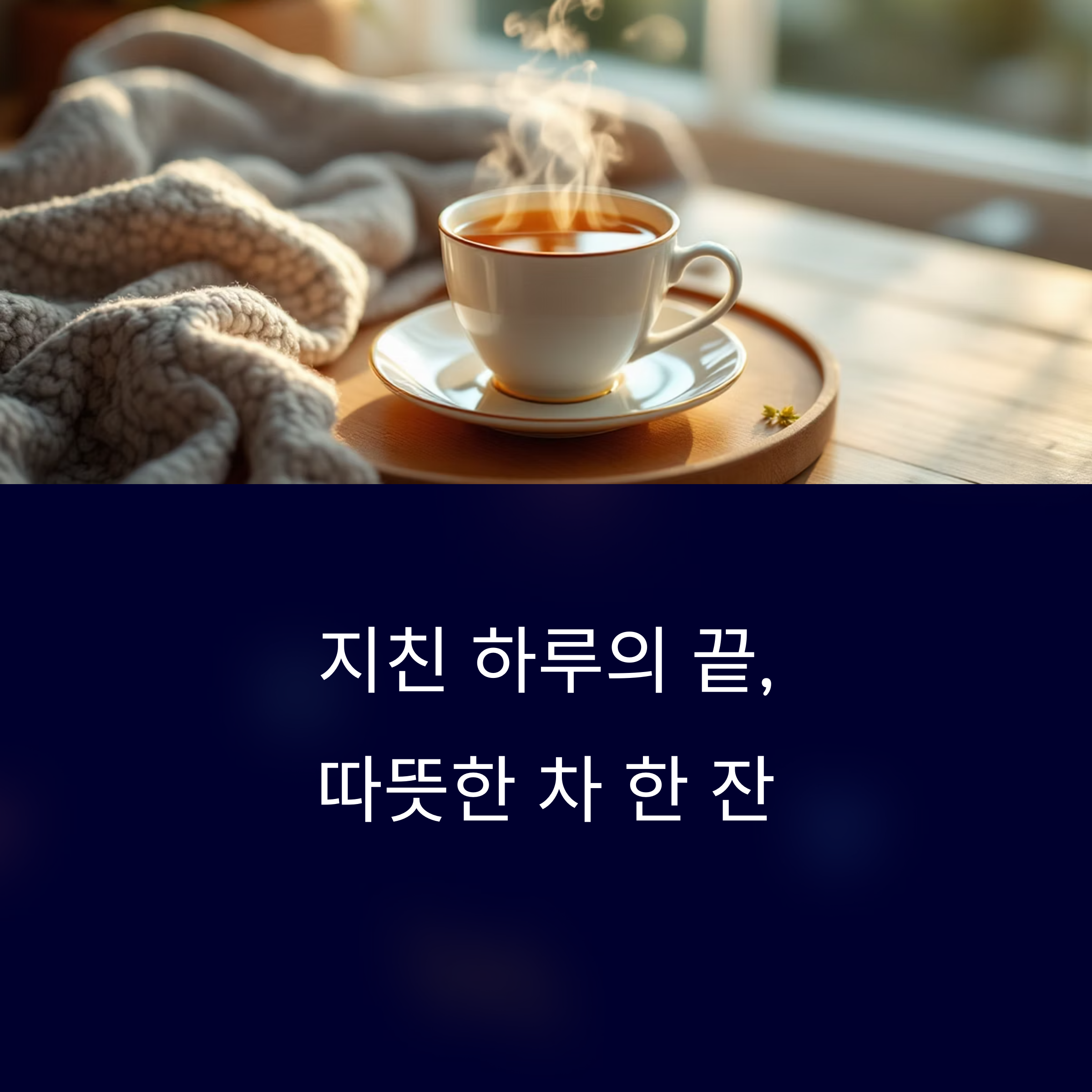 지친 하루, 회복을 돕는 차