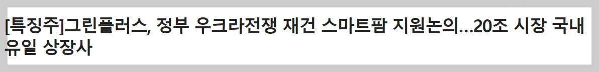 우크라이나 재건 관련주 그린플러스 관련 뉴스(출처: 파이낸셜뉴스)