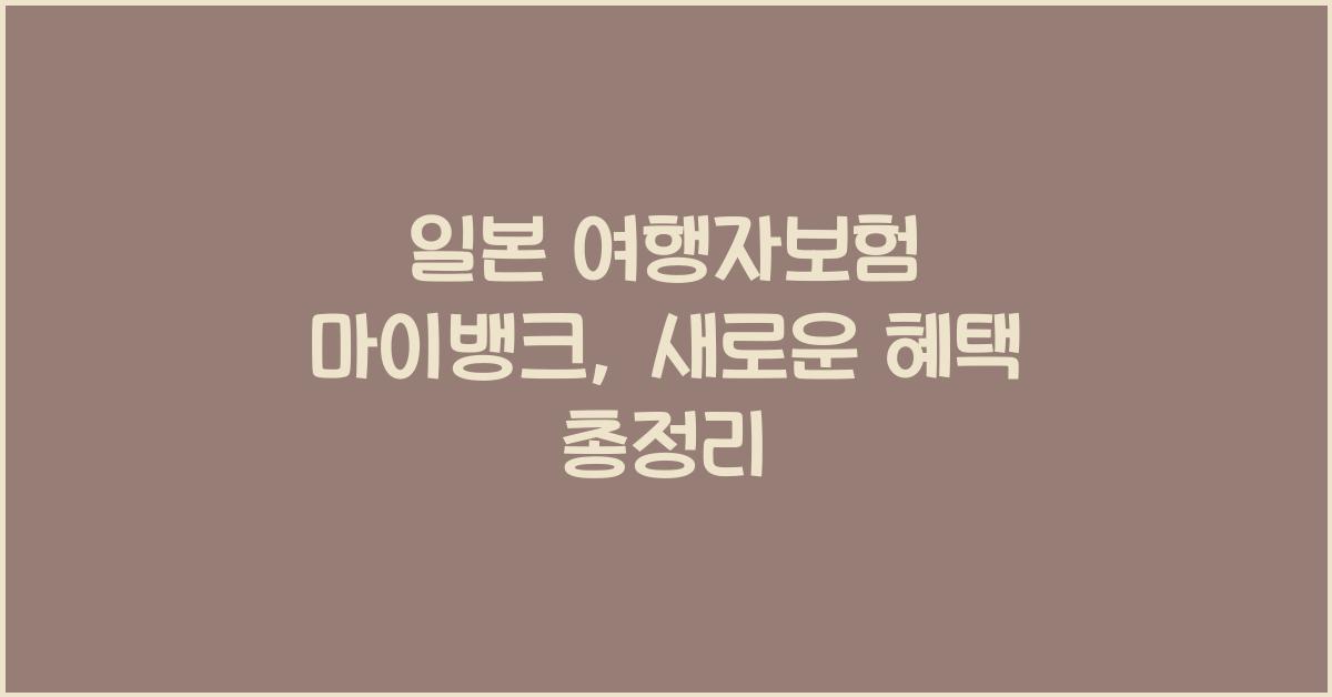 일본 여행자보험 마이뱅크