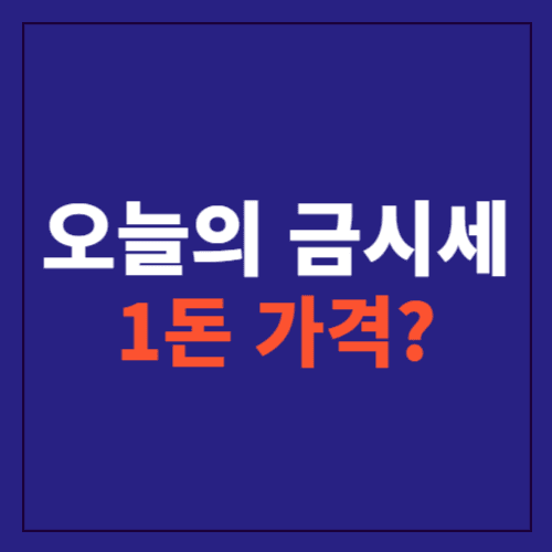 오늘의 금시세 1돈 가격에 대한 포스팅