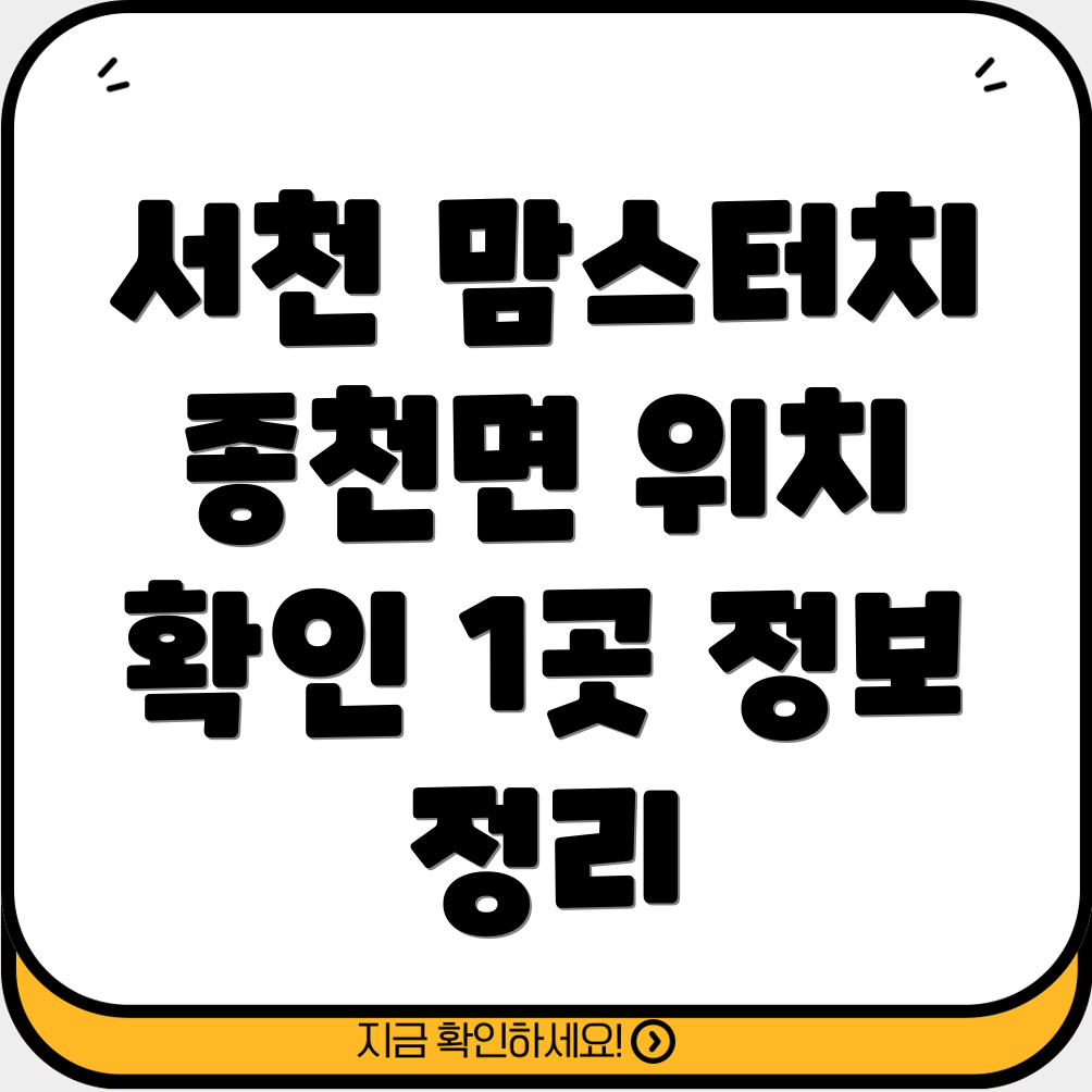 충남 서천 종천면 맘스터치 위치 1곳 정보 총정리