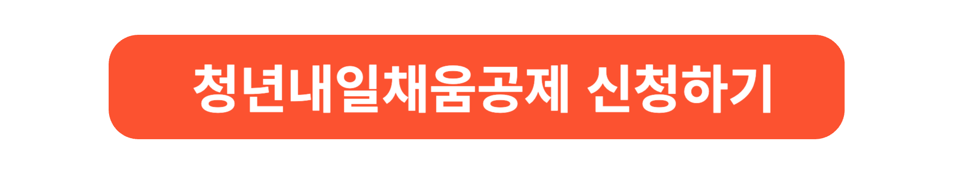 청년내일채움공제 신청하기 배너