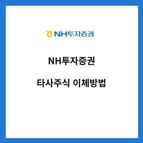 NH투자증권-타사-주식-이체-방법