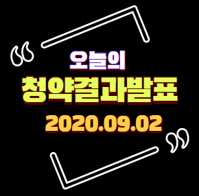  [발표]2020년 9월2일 (수) 부동산 청약 결과발표