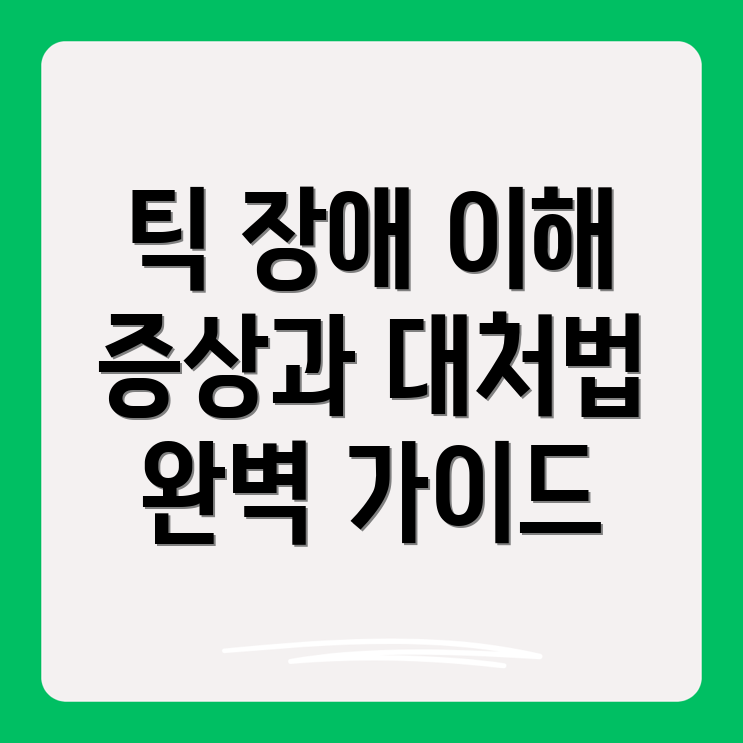 틱 장애 증상