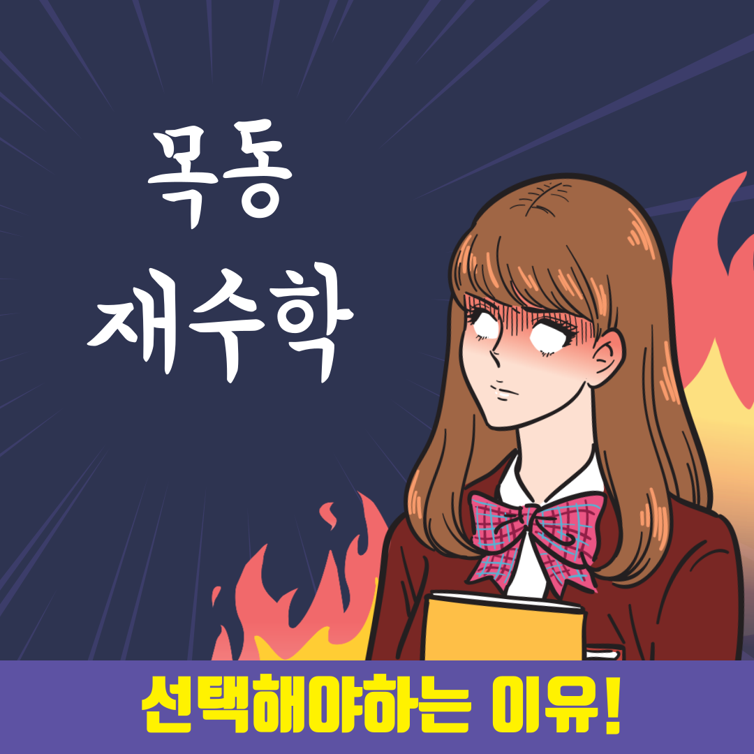 목동재수학원