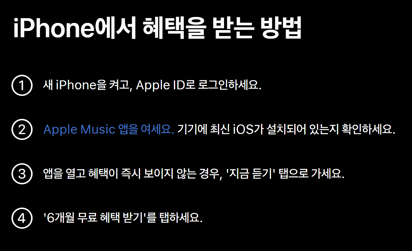 애플 뮤직 6개월 무료 신청