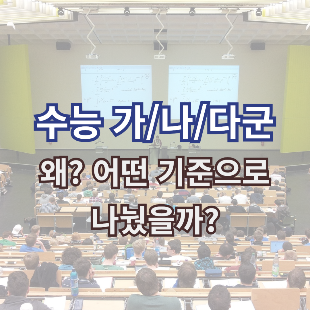 수능 가나다군 비밀 썸네일