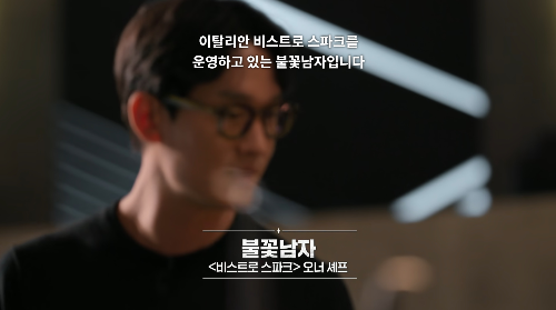 흑백요리사_불꽃 남자