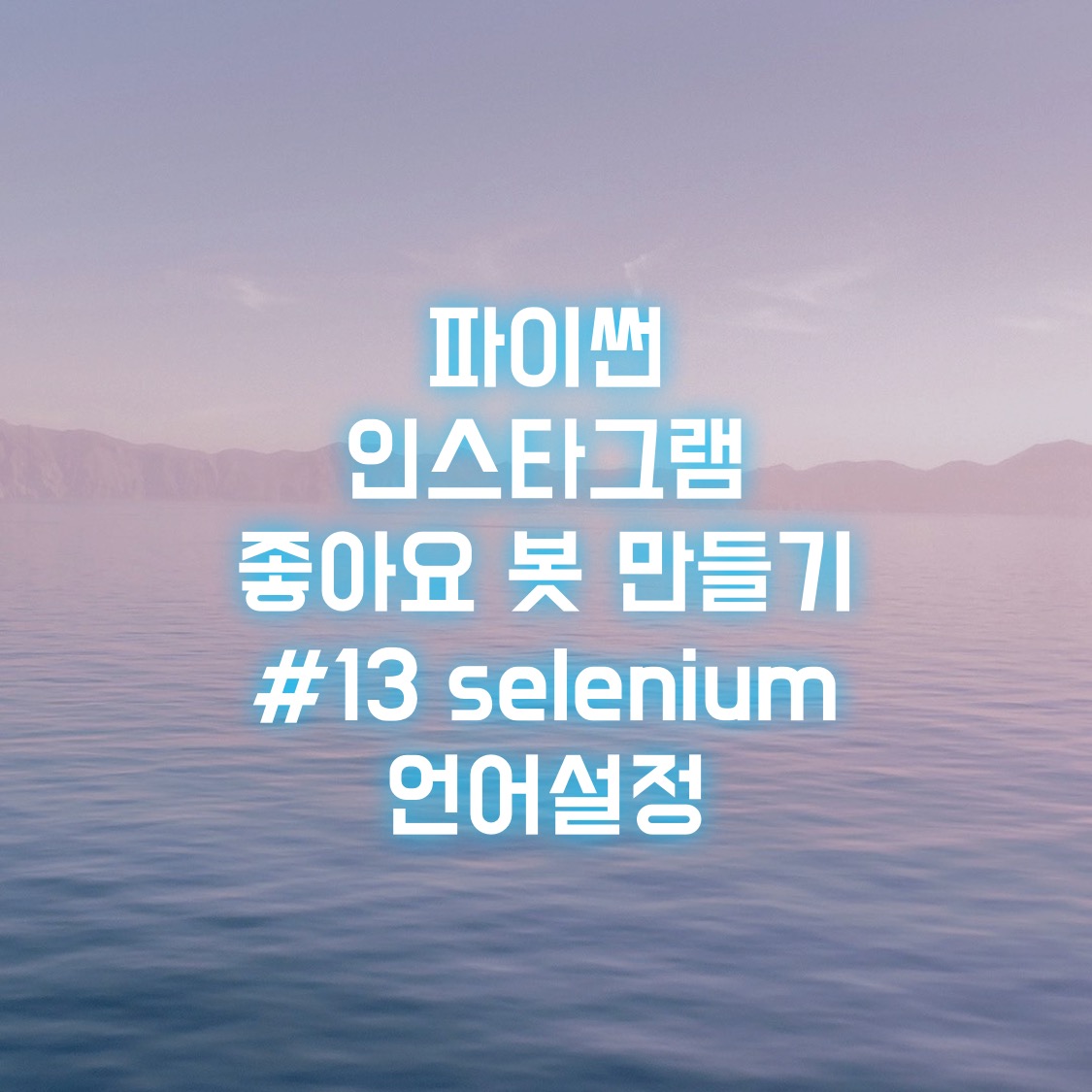  파이썬 인스타그램 좋아요 봇 만들기 #13 selenium 언어설정