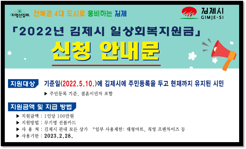2022-김제시-재난지원금-100만원-일상회복지원금-대상