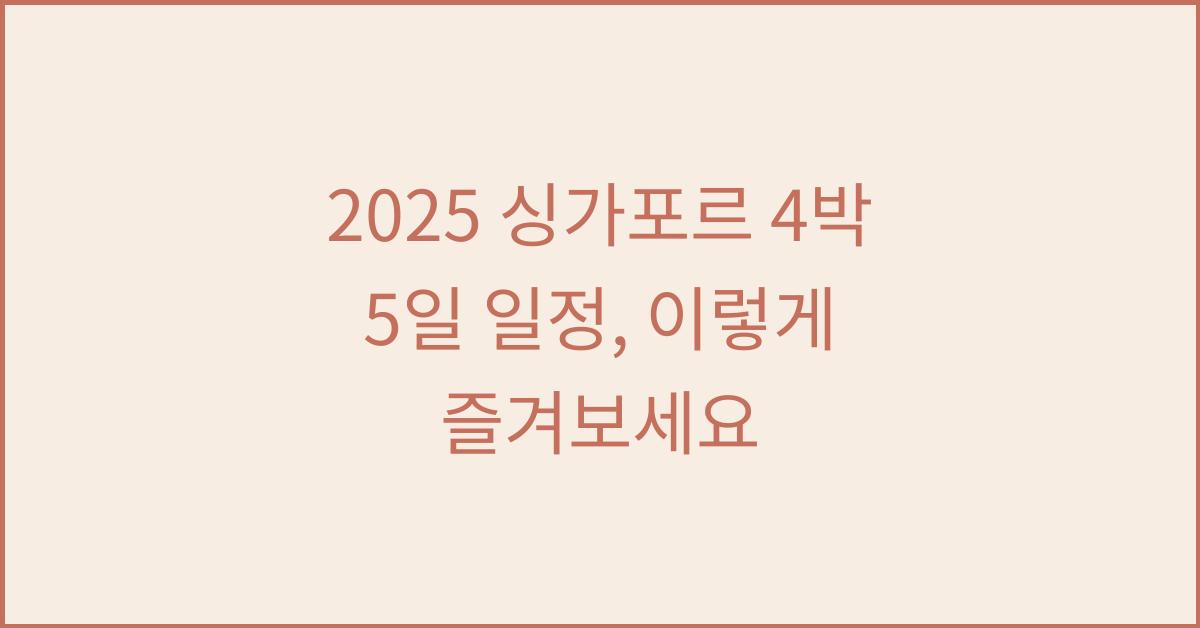2025 싱가포르 4박 5일 일정