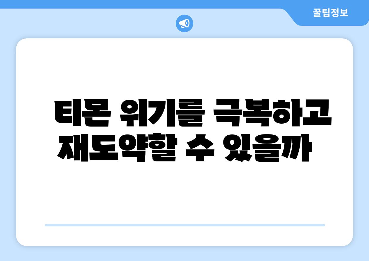   티몬 위기를 극복하고 재도약할 수 있을까