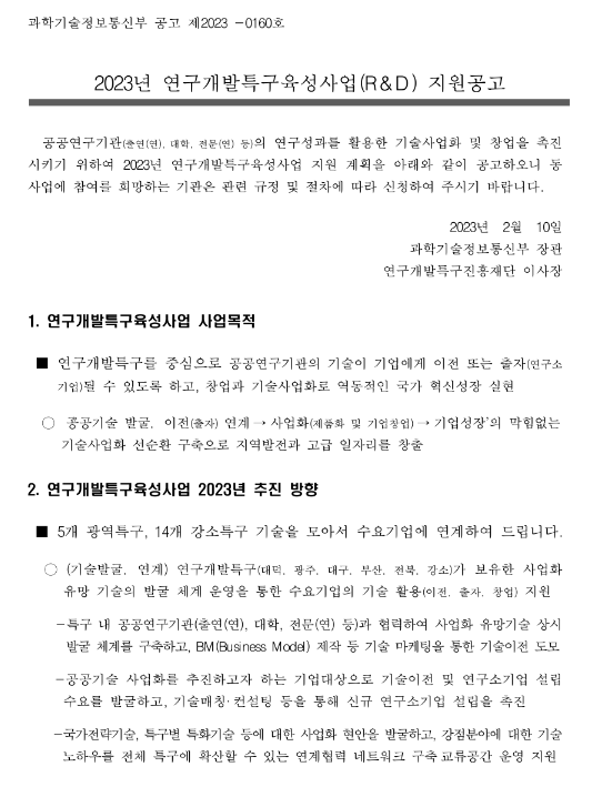  2023년 연구개발특구육성사업(R&D) 지원 공고