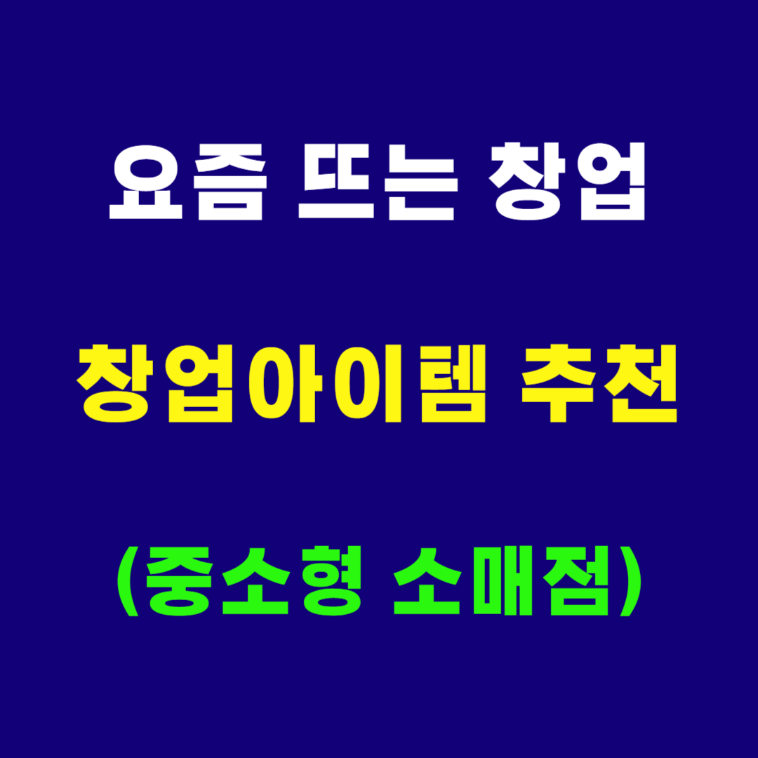 소자본 창업아이템 추천