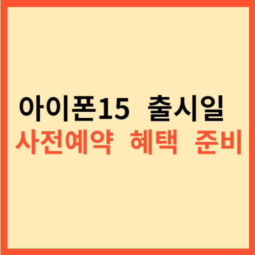  아이폰15 출시일 사전예약 혜택 준비