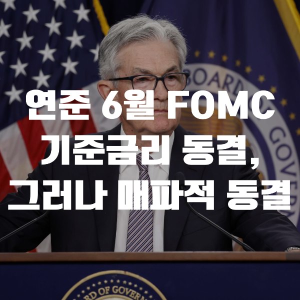  6월 FOMC 기준금리 동결, 그러나 매파적 동결이다