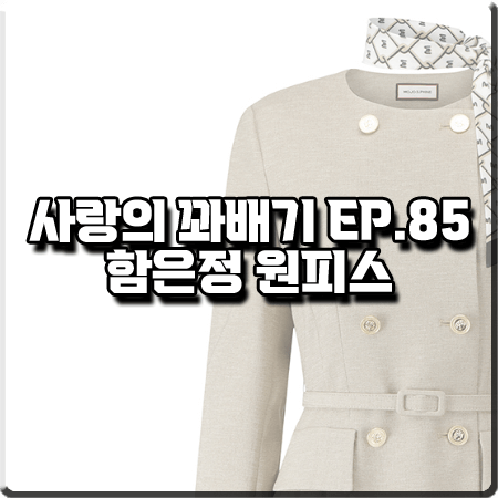  사랑의 꽈배기 85회 함은정 원피스 :: 모조에스핀 웨이스트 주름 플레어 원피스 : 오소리 패션