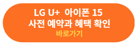 LG U+ 아이폰15 사전예약