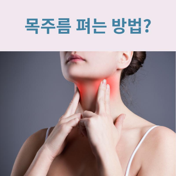  목주름 펴는 방법?
