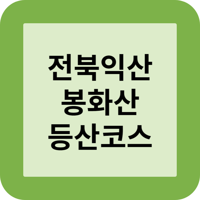 전북익산 봉화산 등산코스