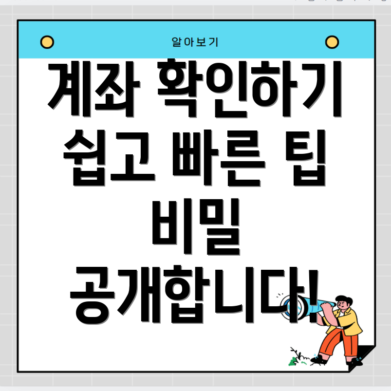 은행 계좌번호 찾기