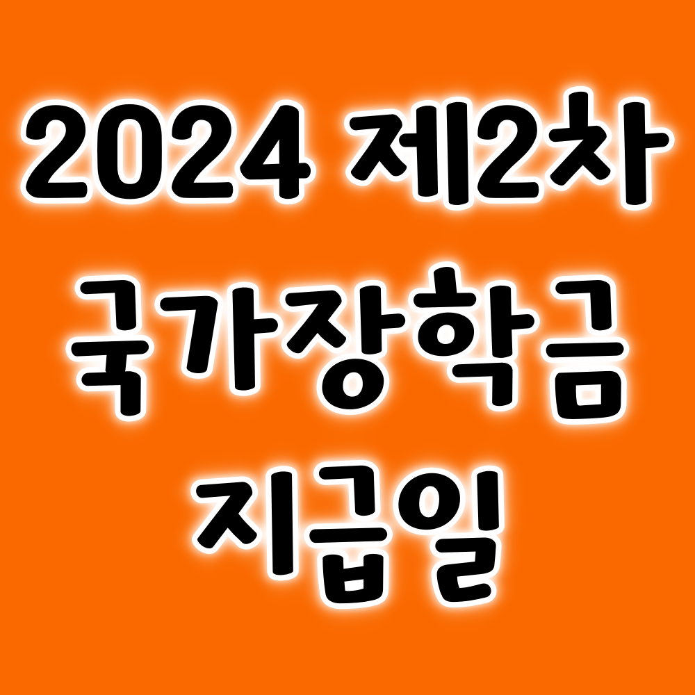 2024 국가장학금 2차 지급일 신청방법