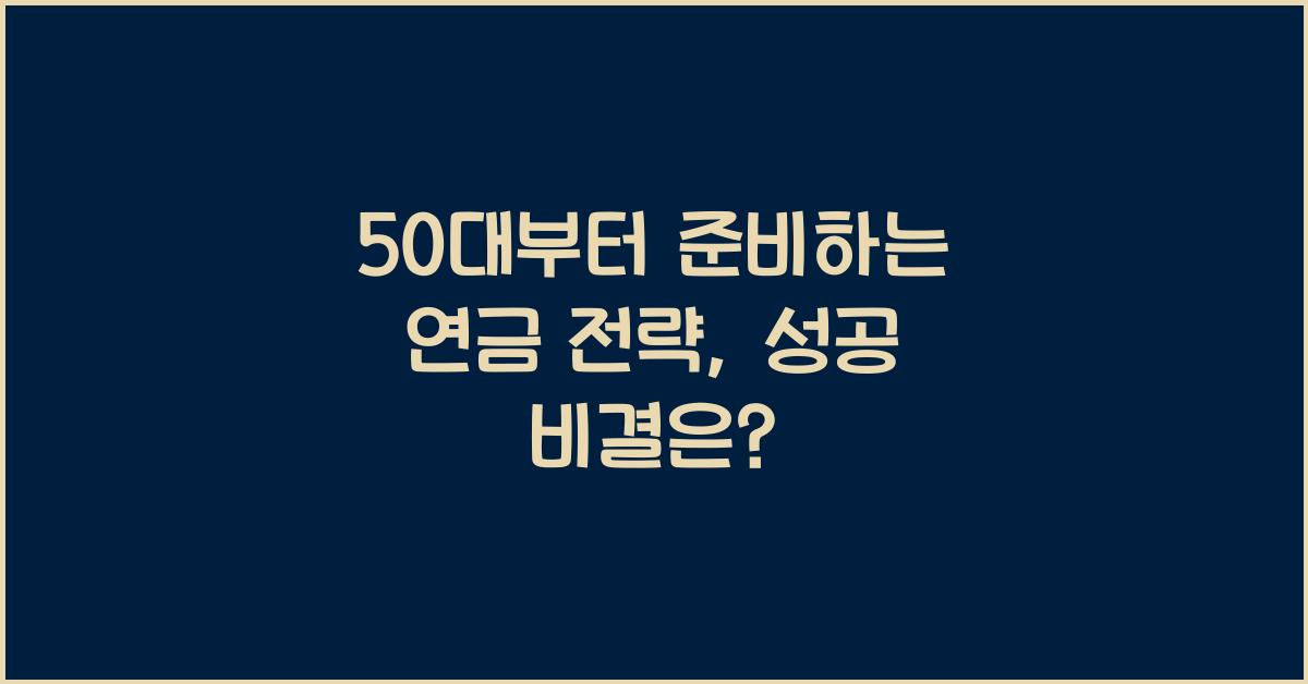 50대부터 준비하는 연금 전략