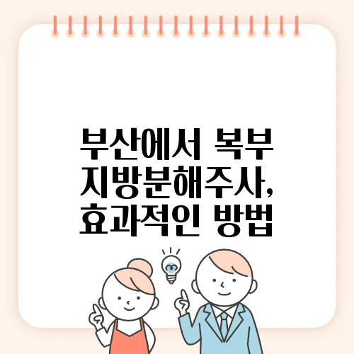 부산에서 복부 지방분해주사, 효과적인 방법