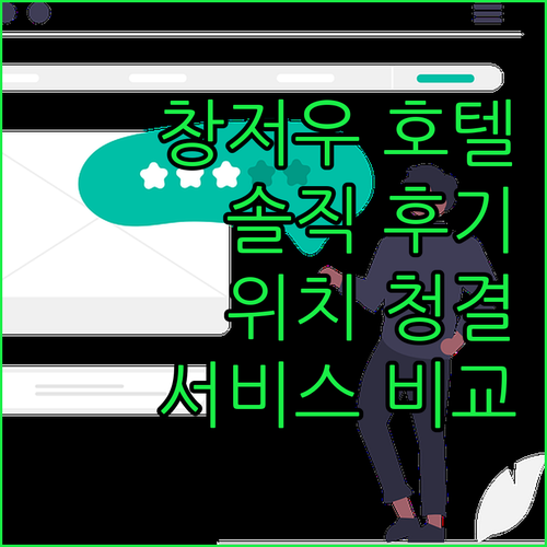 창저우 호텔 숙박 후기 위치, 청결,