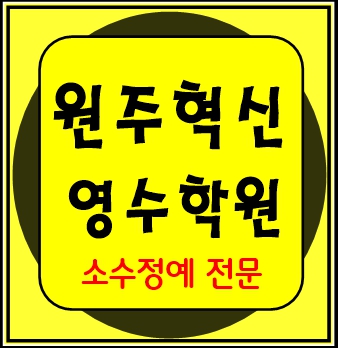  원주혁신도시 수학학원 초1 초2 영어학원 초3 초4 국어 초5 초6 공부방 교습소