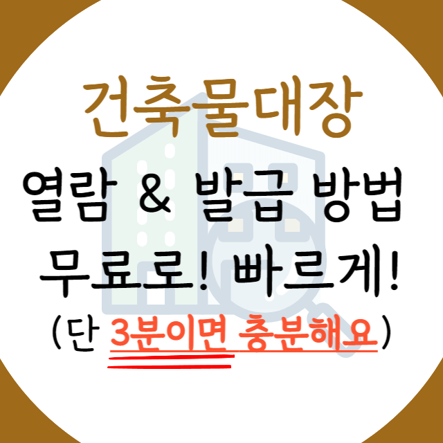 건축물대장-열람-및-발급-인터넷으로-하는-방법-안내-포스터