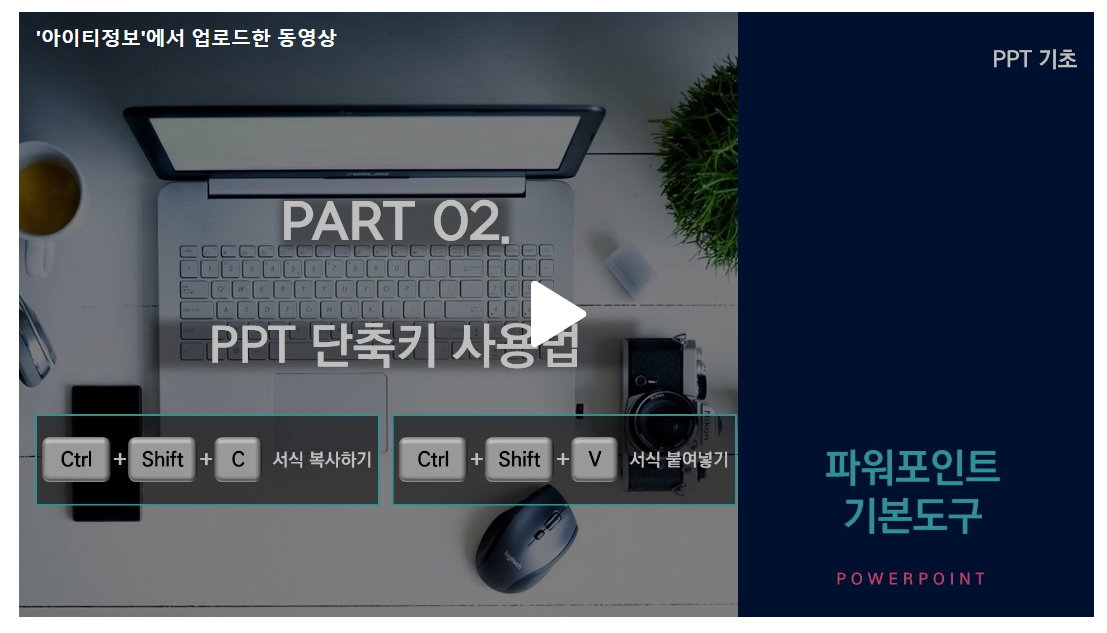 PPT 서식복사 단축키 Ctrl+Shift+C(서식 복사하기), Ctrl+Shift+V(서식 붙여넣기)