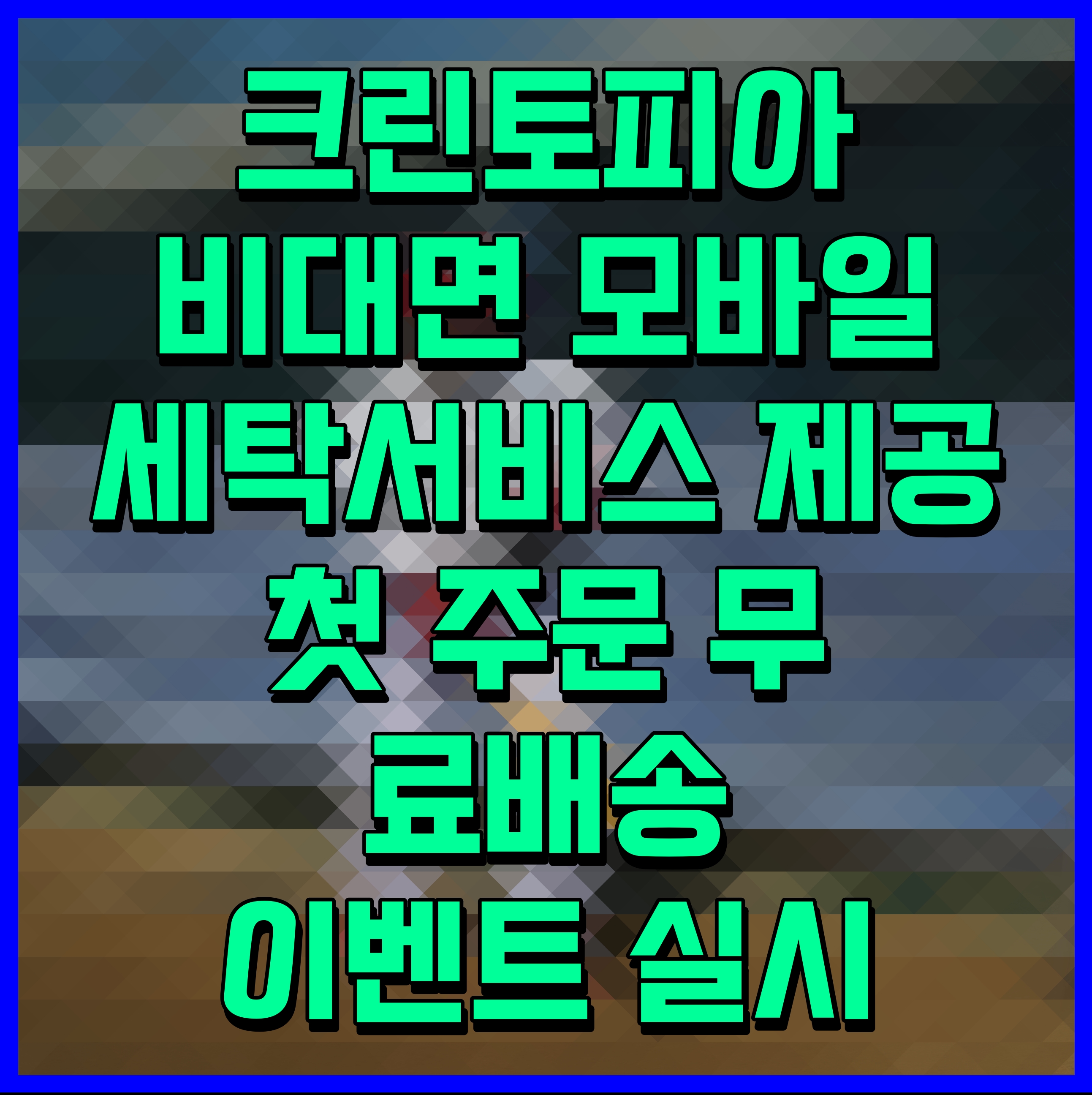  크린토피아 비대면 모바일 세탁서비스 제공 첫 주문 무료배송 이벤트 실시