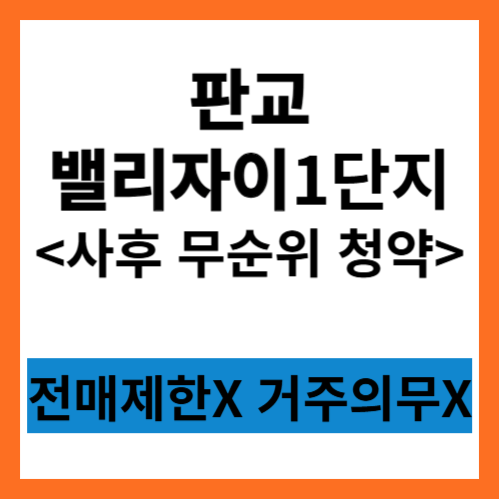 판교밸리자이 1단지 무순위 청약