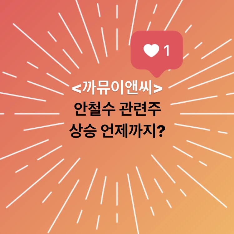  까뮤이앤씨 주가 분석 - 안철수&파라텍 주식 처분 이슈