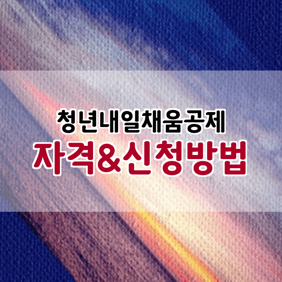 청년-내일채움공제-자격-신청방법