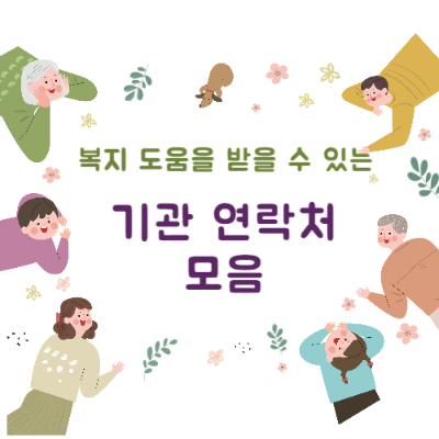  생계부터 정신 건강까지 - 복지 도움을 받을 수 있는 기관 연락처 모음