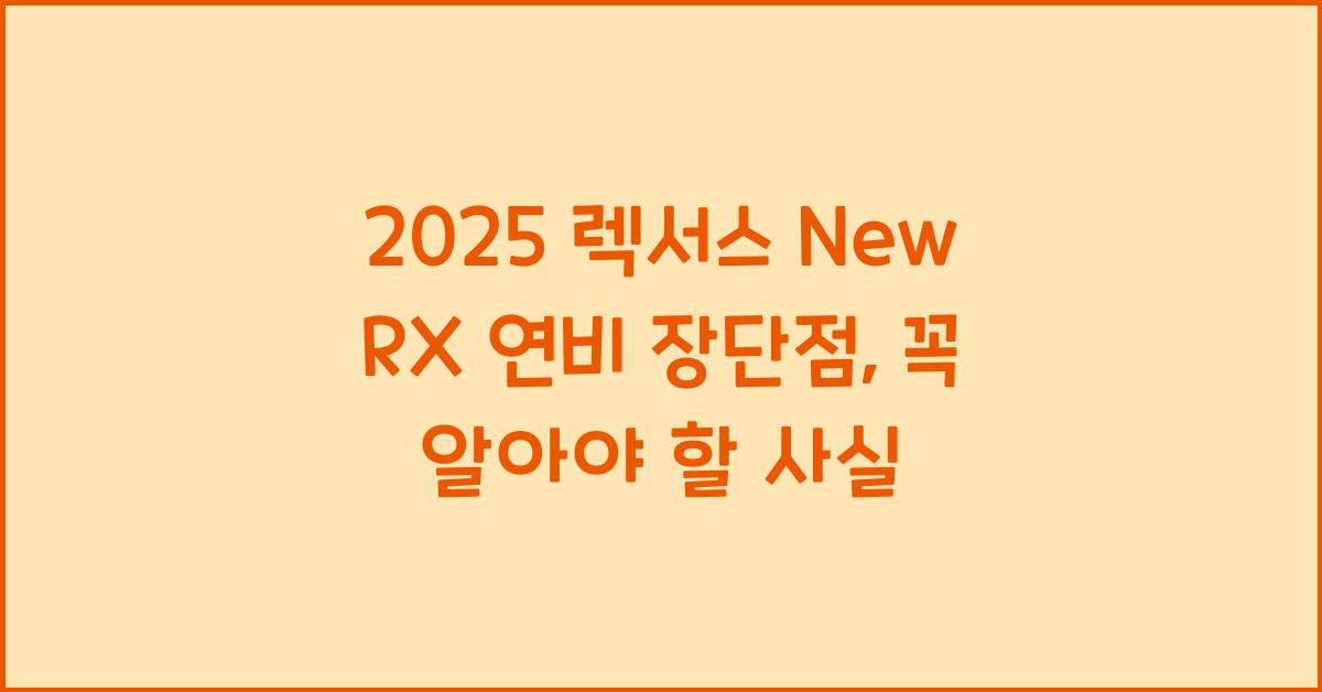2025 렉서스 New RX 연비 장단점