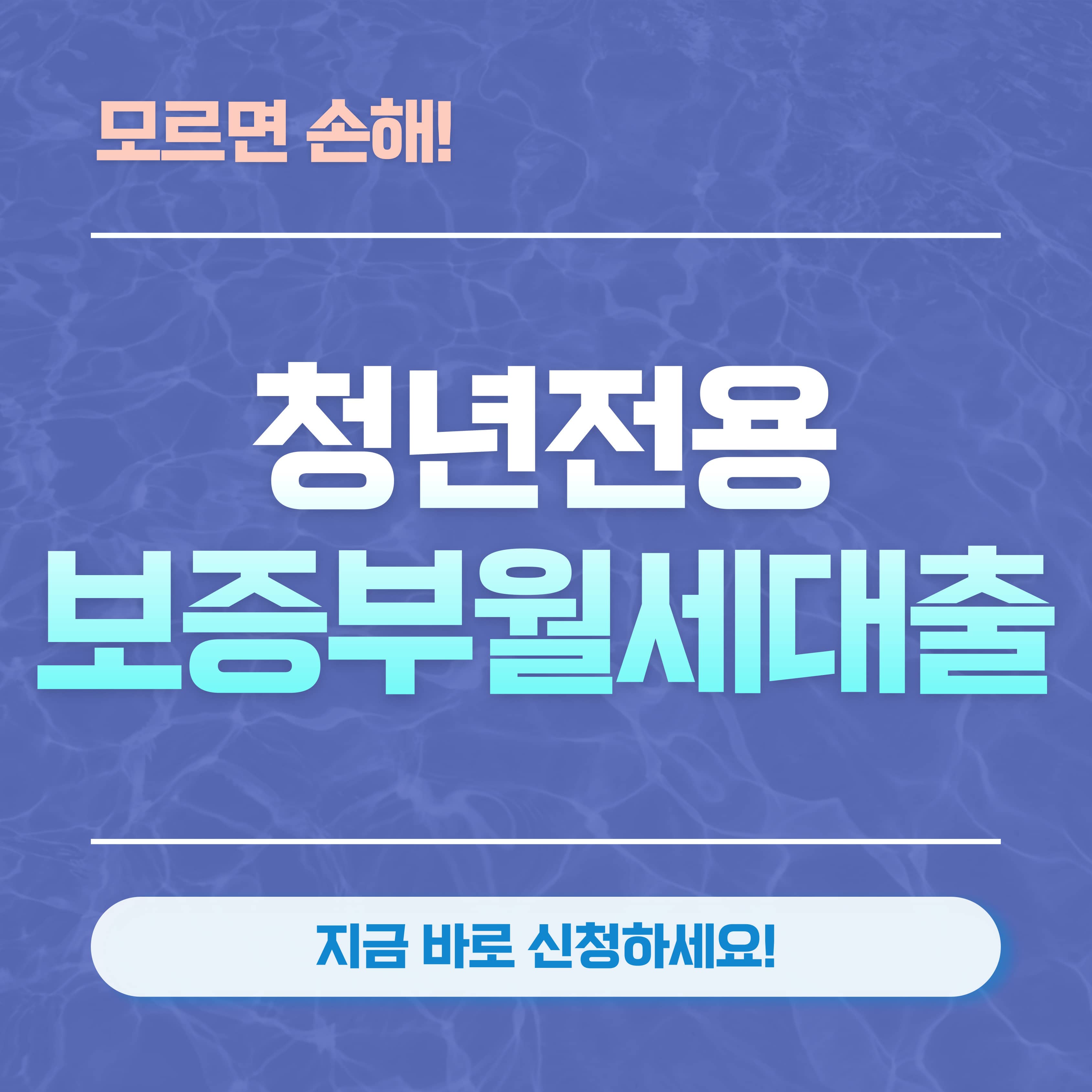 청년전용 보증부월세대출