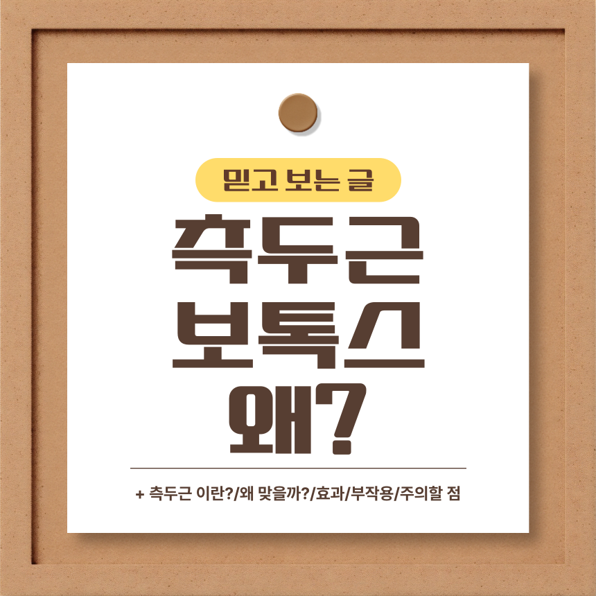  측두근 보톡스 왜?