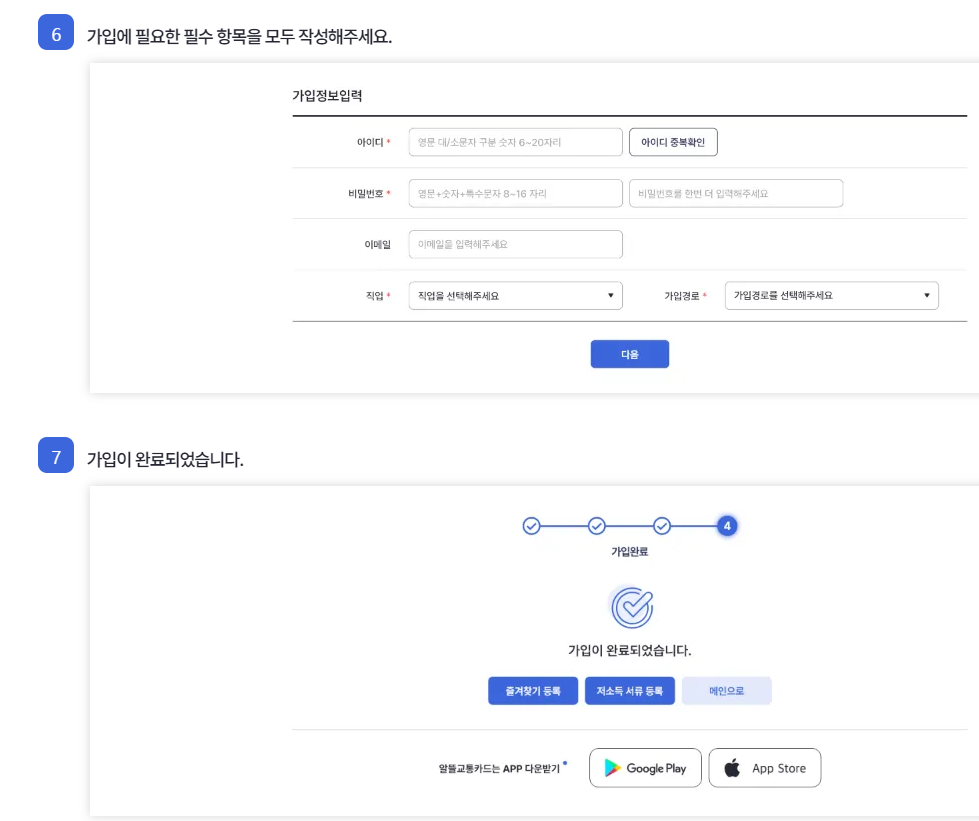 알뜰 교통카드 홈페이지 가입방법-4