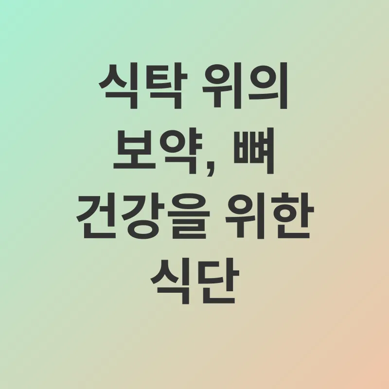 뼈 건강_2