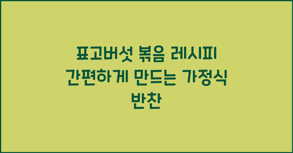 표고버섯 볶음 레시피