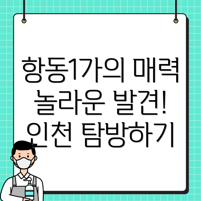인천 중구 항동1가 펜션
