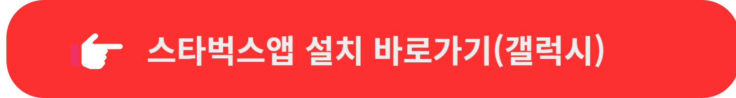 스타벅스앱갤럭시