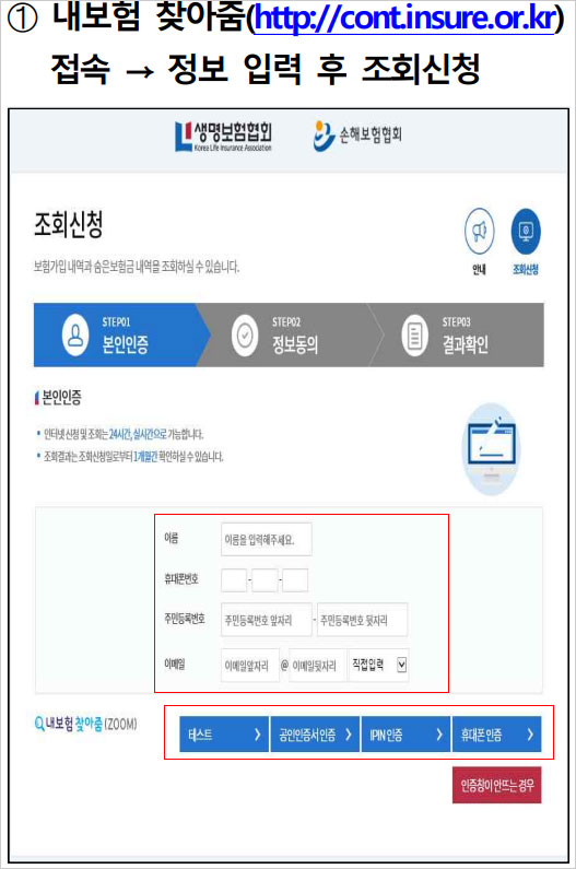 개선된-내보험찾아줌사이트-신청-단계중-개인정보-입력화면