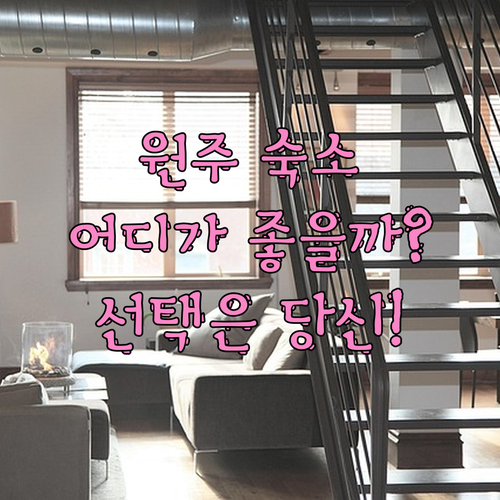 원주 숙소 고민 끝! 산머루펜션 vs