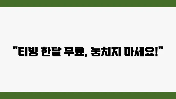 티빙 요금제 한달 무료 할인받는 방법