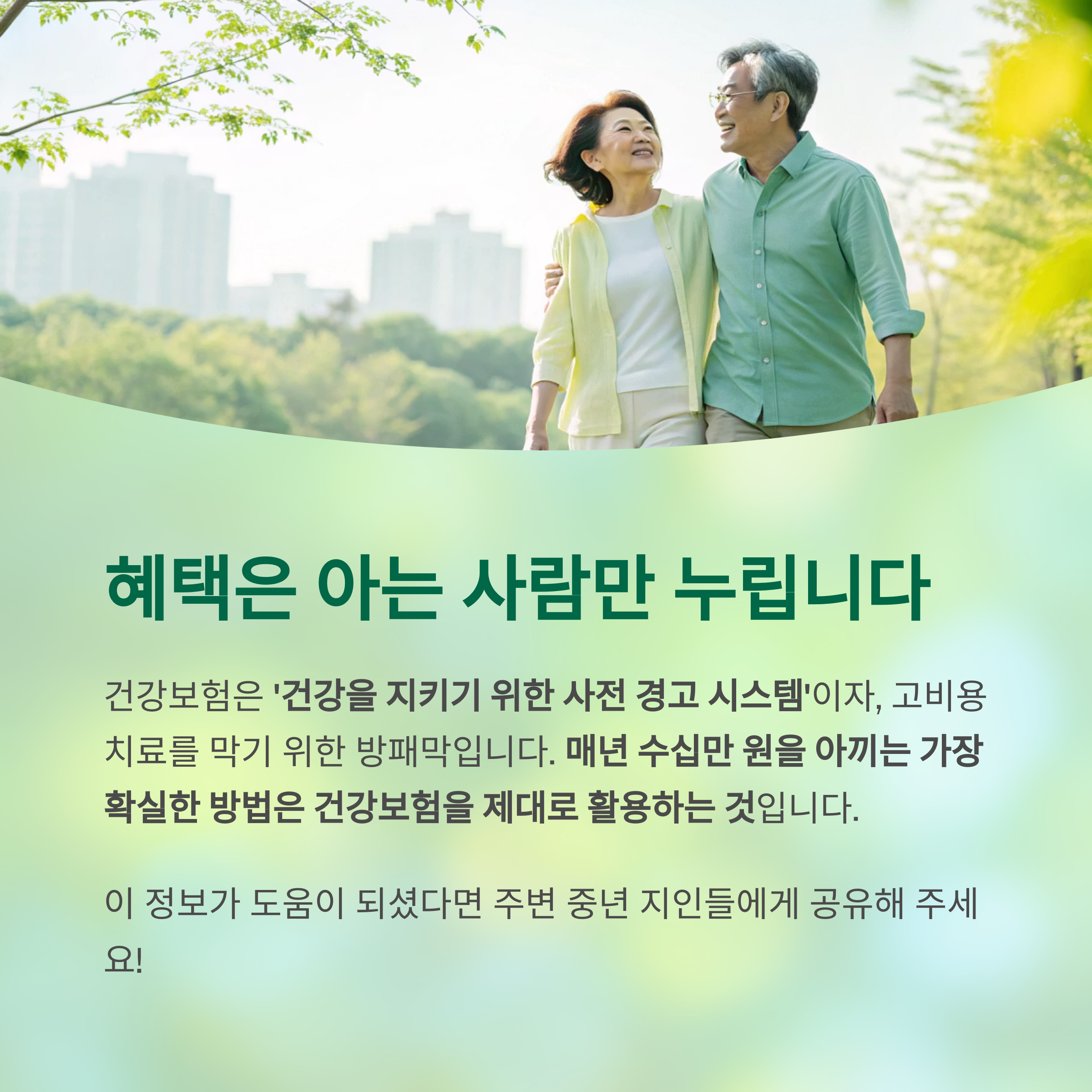 중년이라면 꼭 챙겨야 할 건강보험 혜택 총정리: 연 수십만 원 절약하는 똑똑한 방법 - 보험료만 내고 끝? 활용하지 않으면 손해입니다 - 모든 영역 중년이라면 꼭 챙겨야 할 건강보험 혜택 총정리: 연 수십만 원 절약하는 똑똑한 방법 - 보험료만 내고 끝? 활용하지 않으면 손해입니다 - 모든 영역